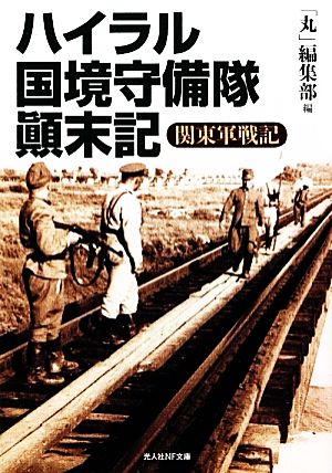 ハイラル国境守備隊顛末記 関東軍戦記 光人社NF文庫