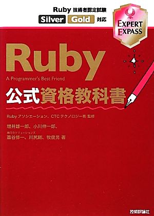 Ruby公式資格教科書Ruby技術者認定試験Silver/Gold対応