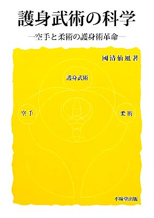 護身武術の科学 空手と柔術の護身術革命