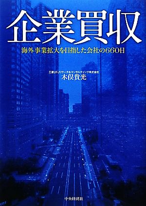 企業買収 海外事業拡大を目指した会社の660日