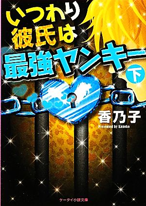 いつわり彼氏は最強ヤンキー(下) ケータイ小説文庫野いちご