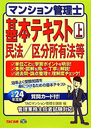 マンション管理士基本テキスト(平成24年度版) 民法/区分所有法等