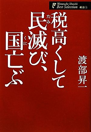 税高くして民滅び、国亡ぶ 渡部昇一著作集・政治1