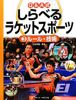 Q&A式しらべるラケットスポーツ(3) ルール・技術