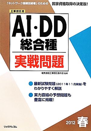 工事担任者 AI・DD総合種実戦問題(2012春) 工事担任者