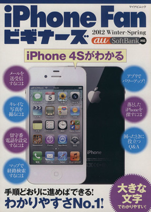 iPhone Fanビギナーズ(2012冬-春) マイナビムック