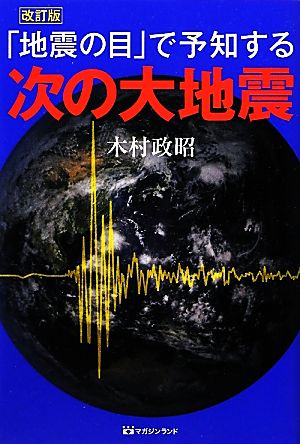 「地震の目」で予知する次の大地震