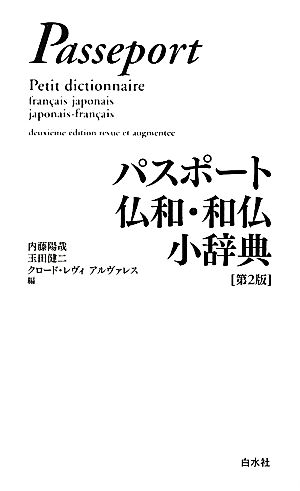 パスポート仏和・和仏小辞典