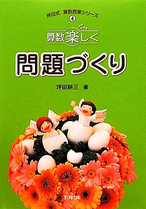 算数楽しく問題づくり 坪田式算数授業シリーズ4