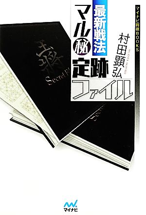 最新戦法 マル秘定跡ファイル マイナビ将棋BOOKS