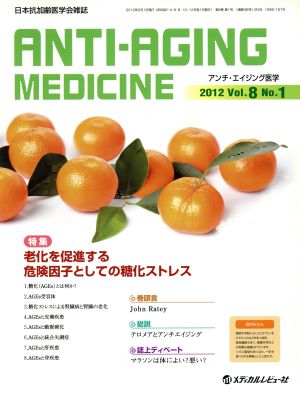 アンチエイジング医学 No.1(8) 特集 老化を促進する危険因子としての糖化ストレス