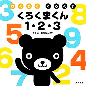 くろくまくん 1・2・3 わくわく くろくま