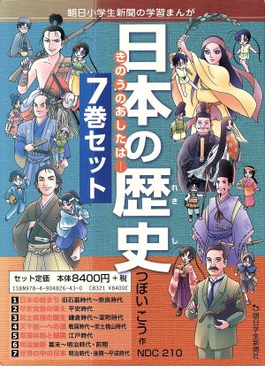 日本の歴史 7巻セット きのうのあしたは… 朝日小学生新聞の学習まんが