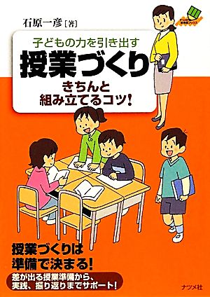 子どもの力を引き出す授業づくり きちんと組み立てるコツ！ ナツメ社教育書ブックス