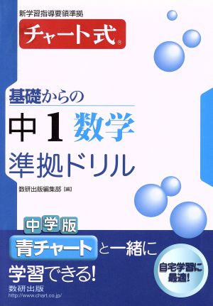 基礎からの中1 数学 準拠ドリル 新学習指導要領準拠 チャート式シリーズ