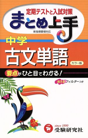 まとめ上手 中学古文単語 カラー版 定期テストと入試対策