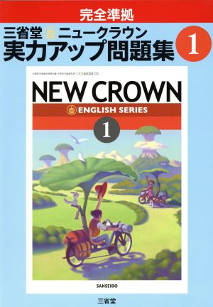 三省堂 ニュークラウン1 実力アップ問題集 完全準拠 