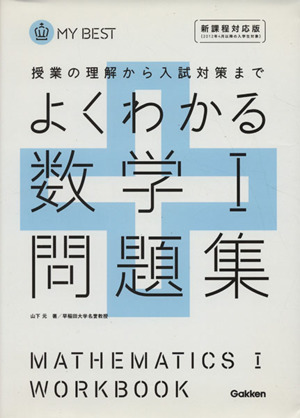 よくわかる 数学Ⅰ問題集 新課程対応版 授業の理解から入試対策まで MY BEST