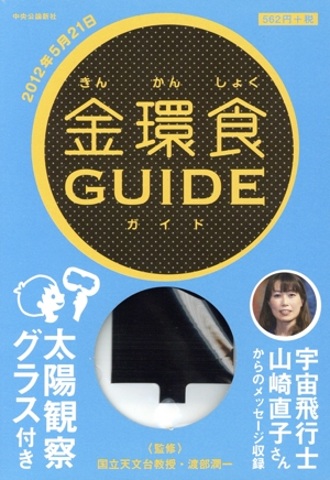 金環食GUIDE