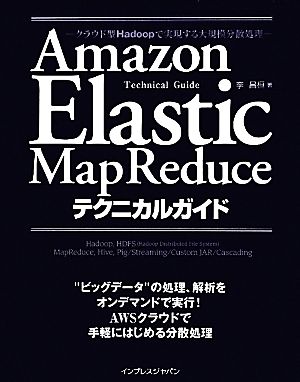 Amazon Elastic MapReduceテクニカルガイド クラウド型Hadoopで実現する大規模分散処理