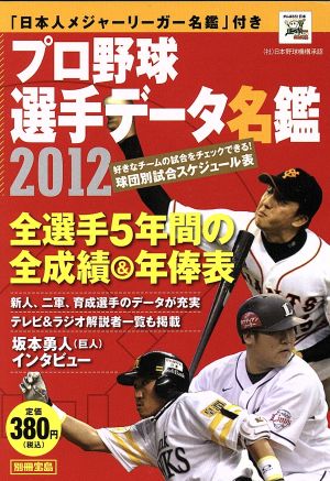 プロ野球選手データ名鑑 2012別冊宝島