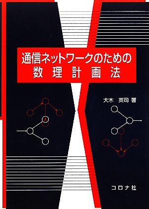 通信ネットワークのための数理計画法