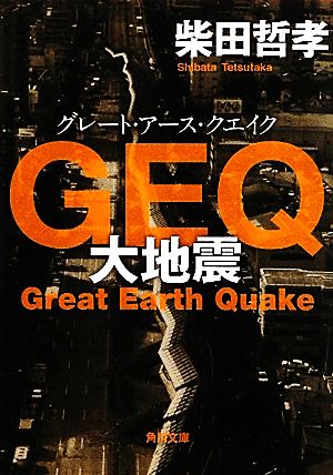GEQ大地震角川文庫