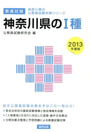 神奈川県の1種 2013年度版 神奈川県の公務員試験対策シリーズ