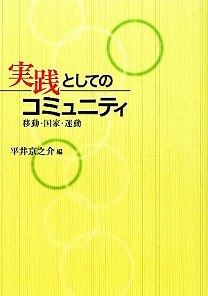 実践としてのコミュニティ 移動・国家・運動