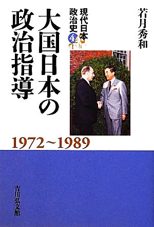 大国日本の政治指導 1972-1989 現代日本政治史4