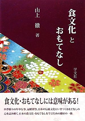 食文化とおもてなし