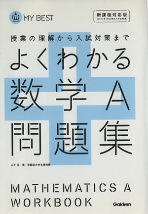 よくわかる 数学A問題集 授業の理解から入試対策まで MY BEST