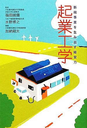 起業工学 新規事業を生み出す経営力