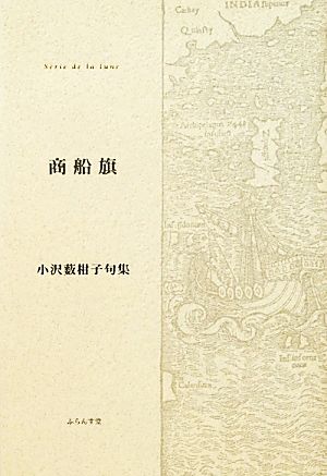 商船旗 小沢薮柑子句集 ふらんす堂精鋭俳句叢書