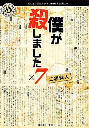 僕が殺しました×7角川ホラー文庫