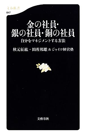 金の社員・銀の社員・銅の社員 自分をマネジメントする方法 文春新書