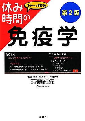 休み時間の免疫学休み時間シリーズ