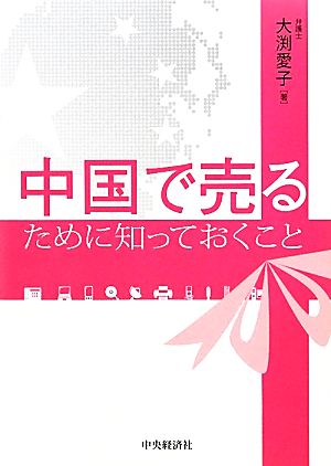 中国で売るために知っておくこと