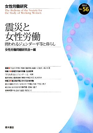 震災と女性労働(No.56(2012)) 問われるジェンダー平等と暮らし-震災と女性労働 女性労働研究No.56