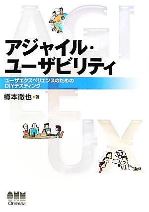 アジャイル・ユーザビリティ ユーザエクスペリエンスのためのDIYテスティング