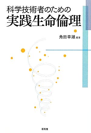 科学技術者のための実践生命倫理