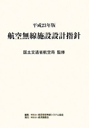 航空無線施設設計指針(平成23年版)