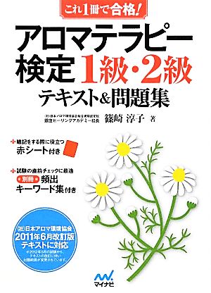 これ1冊で合格！アロマテラピー検定1級・2級テキスト&問題集