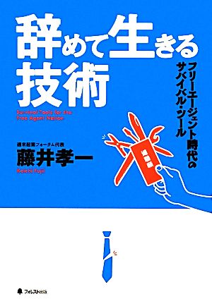 辞めて生きる技術 フリーエージェント時代のサバイバル・ツール