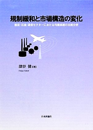 規制緩和と市場構造の変化 航空・石油・通信セクターにおける均衡経路の比較分析