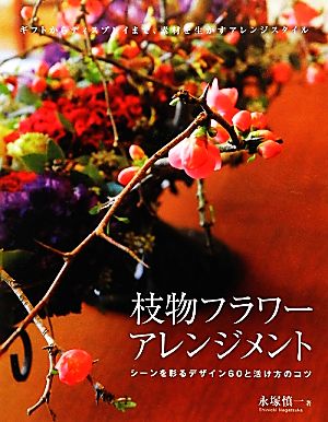 枝物フラワーアレンジメント シーンを彩るデザイン60と活け方のコツ