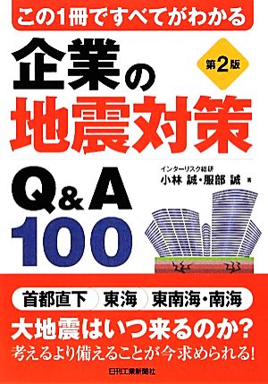 企業の地震対策Q&A100 この1冊ですべてがわかる