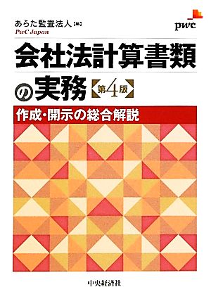 会社法計算書類の実務 作成・開示の総合解説