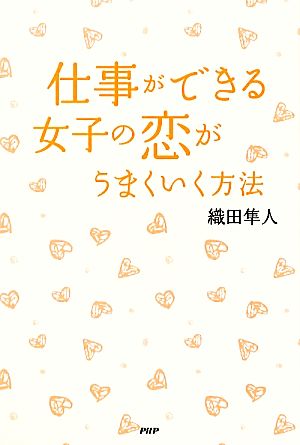 仕事ができる女子の恋がうまくいく方法