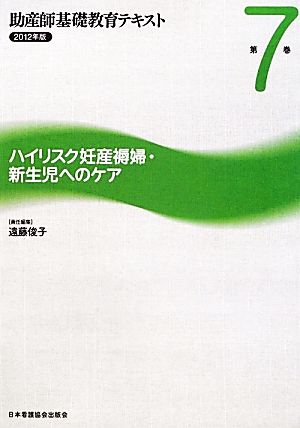 ハイリスク妊産褥婦・新生児へのケア 助産師基礎教育テキスト2012年版 第7巻